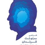 خرید کتاب طراحی سرنوشت فرزندان اثر ایمان القاسی زاده از نشر کلید آموزش