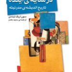 خرید کتاب در سایه ی آینده تاریخ اندیشه ی مدرنیته از نشر اختران