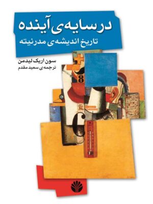 خرید کتاب در سایه ی آینده تاریخ اندیشه ی مدرنیته از نشر اختران