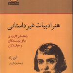 خرید کتاب هنر ادبیات غیر داستانی اثر آین رند ترجمه زهرا داورزنی