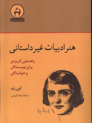 خرید کتاب هنر ادبیات غیر داستانی اثر آین رند ترجمه زهرا داورزنی