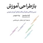 خرید کتاب بازطراحی آموزش اثر کنت ویلسون و بنت دیویس از نشر اختران