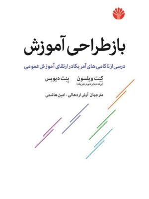 خرید کتاب بازطراحی آموزش اثر کنت ویلسون و بنت دیویس از نشر اختران