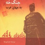 خرید کتاب روایت سفرهای هفت گانه ی جنگ خه به جهان غرب از نشر تایماز