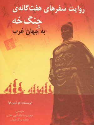 خرید کتاب روایت سفرهای هفت گانه ی جنگ خه به جهان غرب از نشر تایماز