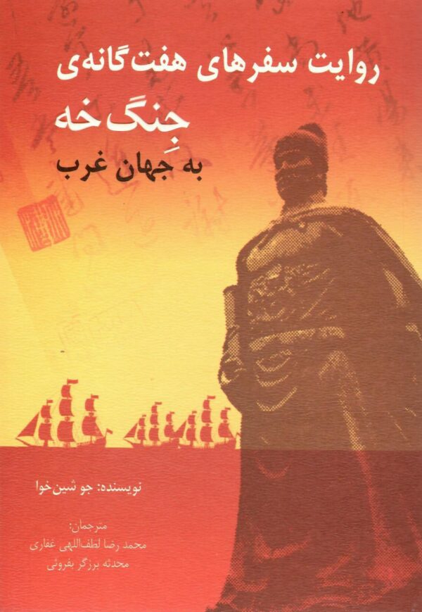 خرید کتاب روایت سفرهای هفت گانه ی جنگ خه به جهان غرب از نشر تایماز