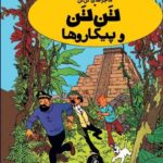 خرید کتاب ماجراهای تن تن و پیکاروها اثر هرژه نشر کتاب چ