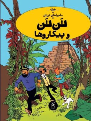 خرید کتاب ماجراهای تن تن و پیکاروها اثر هرژه نشر کتاب چ