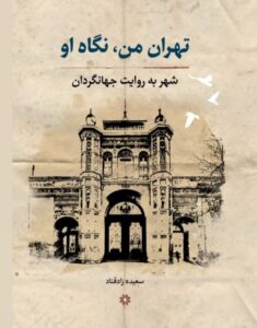 خرید کتاب تهران من نگاه او (شهر به روایت جهانگردان) اثر سعیده زادقناد