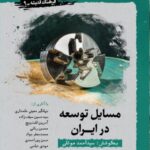 خرید کتاب مسایل توسعه در ایران اثر سید احمد موثقی نشر نگارستان اندیشه