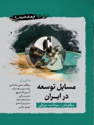 خرید کتاب مسایل توسعه در ایران اثر سید احمد موثقی نشر نگارستان اندیشه