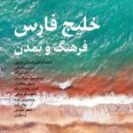خرید کتاب خلیج فارس فرهنگ و تمدن اثر جمعی از نویسندگان نشر نگارستان اندیشه