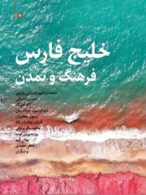 خرید کتاب خلیج فارس فرهنگ و تمدن اثر جمعی از نویسندگان نشر نگارستان اندیشه
