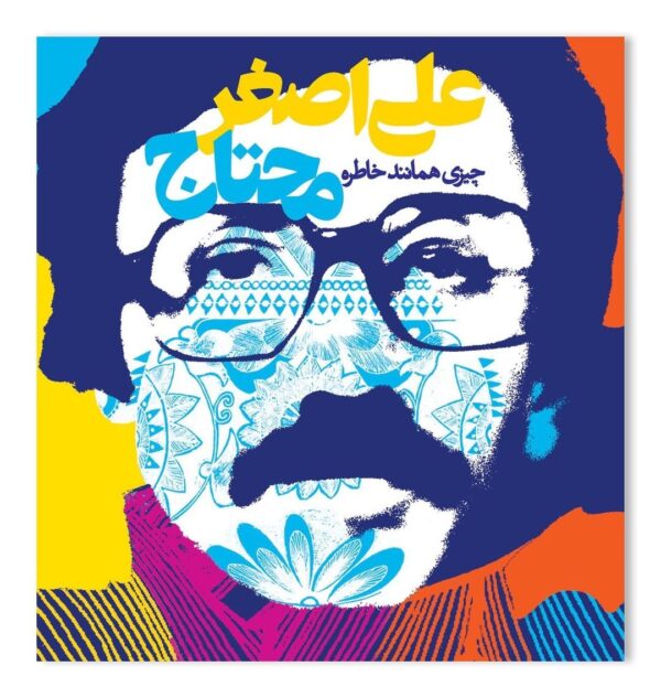 خرید کتاب چیزی همانند خاطره اثر علی اصغر محتاج نشر نظر