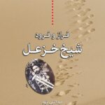 خرید کتاب فراز و فرود شیخ خزعل از نشر اختران