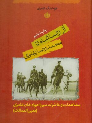 خرید کتاب از رضا شاه تا محمدرضا پهلوی اثر هوشنگ عامری از نشر پارسه
