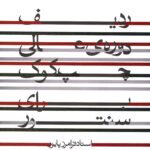 خرید کتاب ردیف دوره ی عالی چپ کوک برای سنتور اثر فرامرز پایور از نشر ماهور