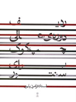 خرید کتاب ردیف دوره ی عالی چپ کوک برای سنتور اثر فرامرز پایور از نشر ماهور