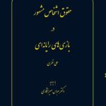 خرید کتاب حقوق اشخاص مشهور در بازی های رایانه ای علی نظری نشر سهامی انتشار