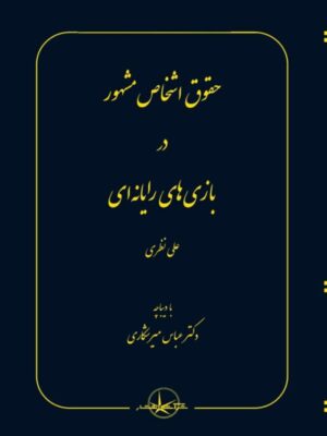 خرید کتاب حقوق اشخاص مشهور در بازی های رایانه ای علی نظری نشر سهامی انتشار