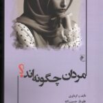 خرید کتاب مردان چگونه اند اثر علم ناز حسن زاده از نشر جوینده