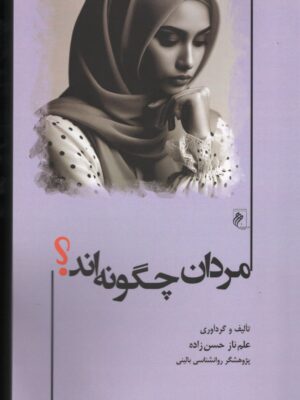 خرید کتاب مردان چگونه اند اثر علم ناز حسن زاده از نشر جوینده