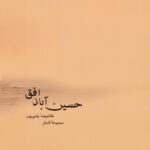 خرید کتاب مجموعته اشعار حسین آباد افق غلامرضا یاسی پور