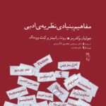 خرید کتاب مفاهیم بنیادی نظریه ی ادبی ترجمه نرجس جعفری لنگرودی از نشر جغد