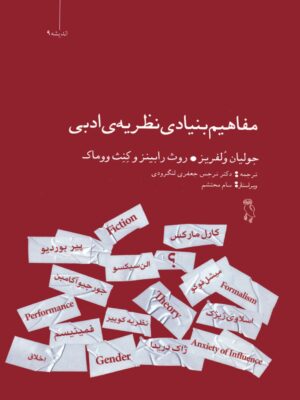 خرید کتاب مفاهیم بنیادی نظریه ی ادبی ترجمه نرجس جعفری لنگرودی از نشر جغد