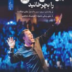 خرید کتاب پیچ اصلی را بچرخانید اثر آنتونی رابینز از نشر نسل نواندیش