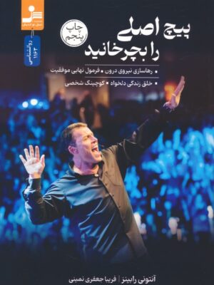 خرید کتاب پیچ اصلی را بچرخانید اثر آنتونی رابینز از نشر نسل نواندیش