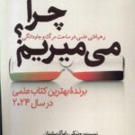 خرید کتاب چرا می میریم رهیافتی در ساحت مرگ و جاودانگی از نشر سبزان