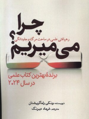 خرید کتاب چرا می میریم رهیافتی در ساحت مرگ و جاودانگی از نشر سبزان