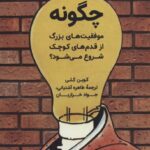 خرید کتاب چگونه موفقیت های بزرگ از قدم های کوچک شروع می شود نشر آرمان رشد