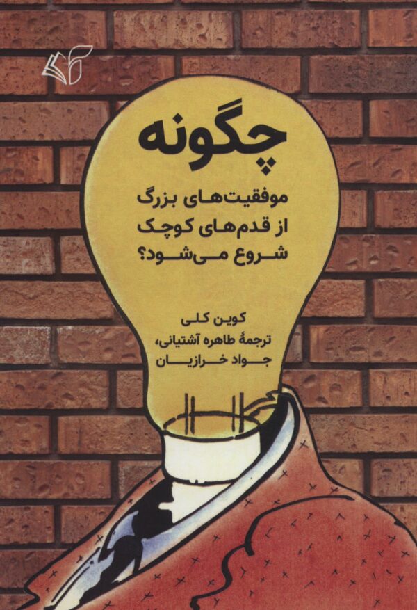 خرید کتاب چگونه موفقیت های بزرگ از قدم های کوچک شروع می شود نشر آرمان رشد