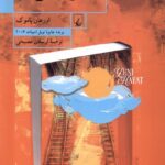 خرید کتاب زندگی نو اثر اورهان پاموک از نشر ققنوس