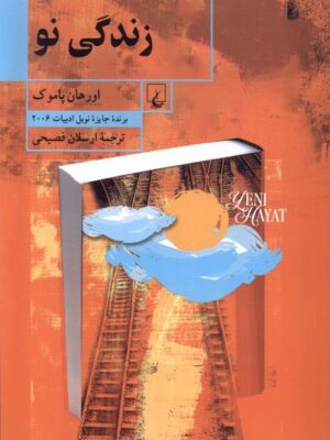 خرید کتاب زندگی نو اثر اورهان پاموک از نشر ققنوس