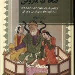 خرید کتاب ضحاک ماروش نوشته فرزین آقازاده از نشر ققنوس