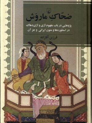 خرید کتاب ضحاک ماروش نوشته فرزین آقازاده از نشر ققنوس