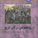 خرید کتاب پناهجویان در گذر تاریخ اثر گری وینر از نشر ققنوس