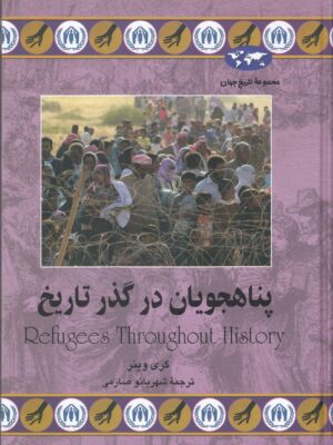 خرید کتاب پناهجویان در گذر تاریخ اثر گری وینر از نشر ققنوس