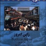 خرید کتاب ژاپن امروز نوشته دان ناردو از نشر ققنوس