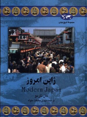 خرید کتاب ژاپن امروز نوشته دان ناردو از نشر ققنوس