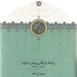 خرید کتاب روابط بازرگانی روس و ایرانیان اثر مروین ل انتنر از نشر سخن