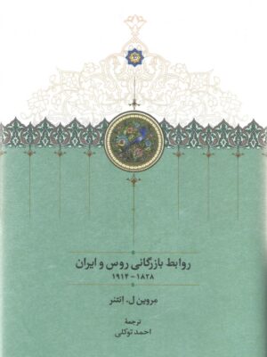 خرید کتاب روابط بازرگانی روس و ایرانیان اثر مروین ل انتنر از نشر سخن