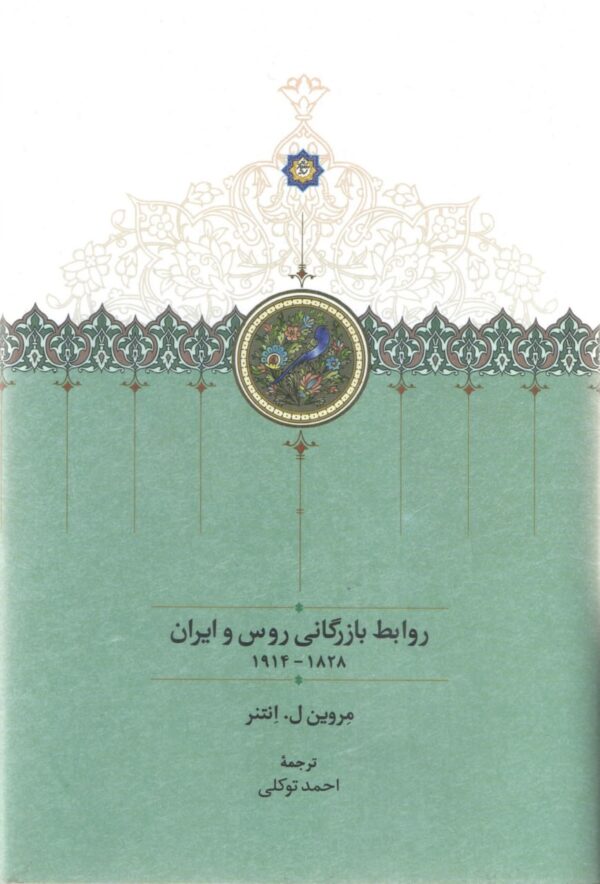 خرید کتاب روابط بازرگانی روس و ایرانیان اثر مروین ل انتنر از نشر سخن