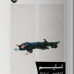 خرید کتاب تسلیم نوشته آدام فیلیپس از نشر خوب