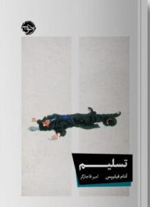 خرید کتاب تسلیم نوشته آدام فیلیپس از نشر خوب