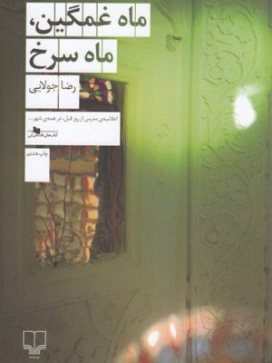 خرید کتاب ماه غمگین ماه سرخ نوشته رضا جولایی از نشر چشمه