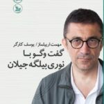 خرید کتاب گفت و گو با نوری بیلگه جیلان اثر مهمت ارییلماز از نشر چلچله